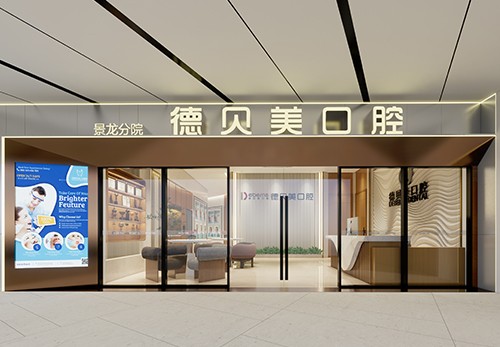 深圳德貝美口腔景龍分院